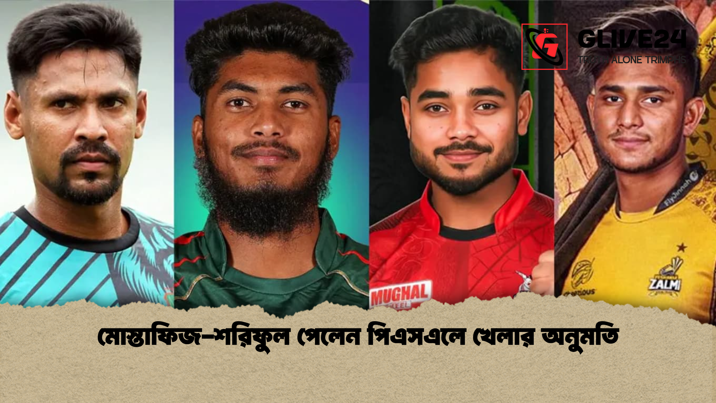 মোস্তাফিজ শরিফুল পেলেন পিএসএলে খেলার অনুমতি মোস্তাফিজ-শরিফুল পেলেন পিএসএলে খেলার অনুমতি