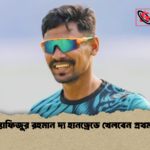মোস্তাফিজুর রহমান দ্য হানড্রেডে খেলবেন প্রথমবার মোস্তাফিজুর রহমান দ্য হানড্রেডে খেলবেন প্রথমবার