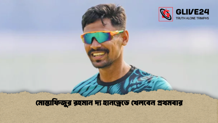 মোস্তাফিজুর রহমান দ্য হানড্রেডে খেলবেন প্রথমবার মোস্তাফিজুর রহমান দ্য হানড্রেডে খেলবেন প্রথমবার