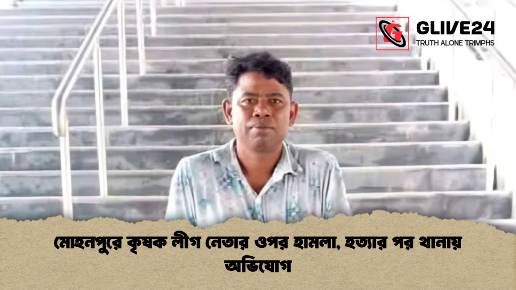 মোহনপুরে কৃষক লীগ নেতার ওপর হামলা হত্যার পর থানায় অভিযোগ মোহনপুরে কৃষক লীগ নেতার ওপর হামলা, হত্যার পর থানায় অভিযোগ