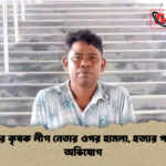 মোহনপুরে কৃষক লীগ নেতার ওপর হামলা হত্যার পর থানায় অভিযোগ মোহনপুরে কৃষক লীগ নেতার ওপর হামলা, হত্যার পর থানায় অভিযোগ