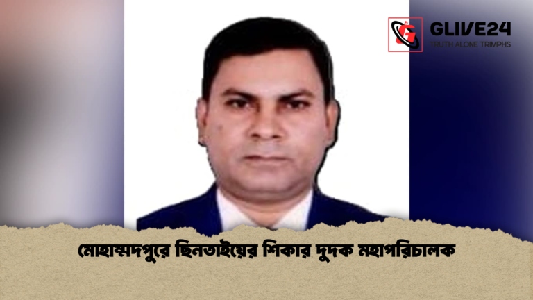 মোহাম্মদপুরে ছিনতাইয়ের শিকার দুদক মহাপরিচালক মোহাম্মদপুরে ছিনতাইয়ের শিকার দুদক মহাপরিচালক