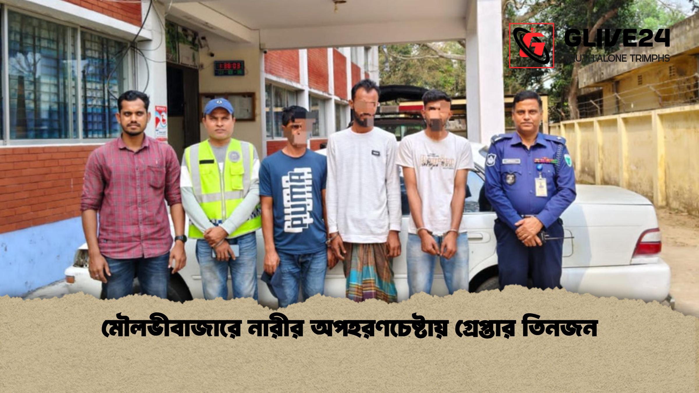 মৌলভীবাজারে নারীর অপহরণচেষ্টায় গ্রেপ্তার তিনজন মৌলভীবাজারে নারীর অপহরণচেষ্টায় গ্রেপ্তার তিনজন