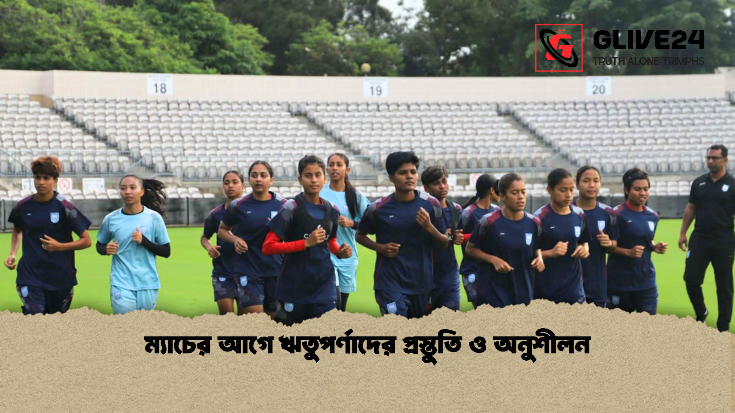 ম্যাচের আগে ঋতুপর্ণাদের প্রস্তুতি ও অনুশীলন ম্যাচের আগে ঋতুপর্ণাদের প্রস্তুতি ও অনুশীলন