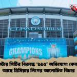 ম্যানচেস্টার সিটির বিরুদ্ধে ‘১১৫ অভিযোগ কেন থমকে আছে প্রিমিয়ার লিগের আলোচিত বিচার ম্যানচেস্টার সিটির বিরুদ্ধে ‘১১৫’ অভিযোগ: কেন থমকে আছে প্রিমিয়ার লিগের আলোচিত বিচার