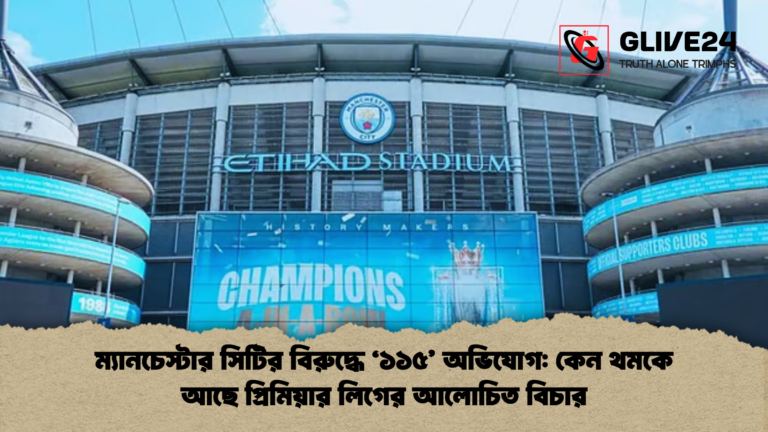 ম্যানচেস্টার সিটির বিরুদ্ধে ‘১১৫ অভিযোগ কেন থমকে আছে প্রিমিয়ার লিগের আলোচিত বিচার ম্যানচেস্টার সিটির বিরুদ্ধে ‘১১৫’ অভিযোগ: কেন থমকে আছে প্রিমিয়ার লিগের আলোচিত বিচার