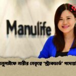 ম্যানুলাইফে নারীর নেতৃত্বে ‘স্ট্রাকচার্ড’ পদোন্নতি