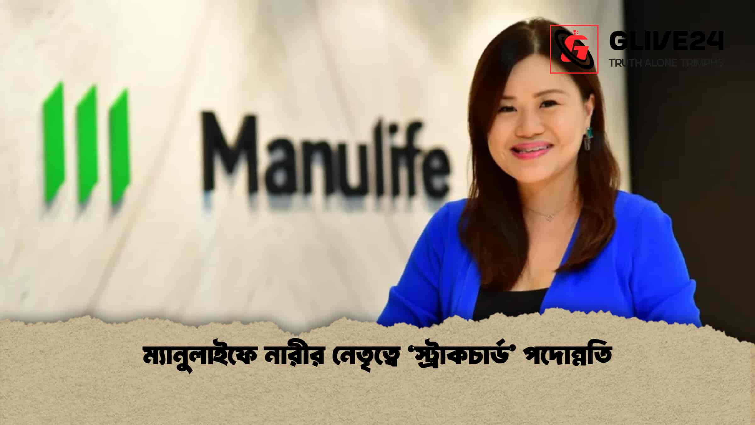 ম্যানুলাইফে নারীর নেতৃত্বে ‘স্ট্রাকচার্ড’ পদোন্নতি
