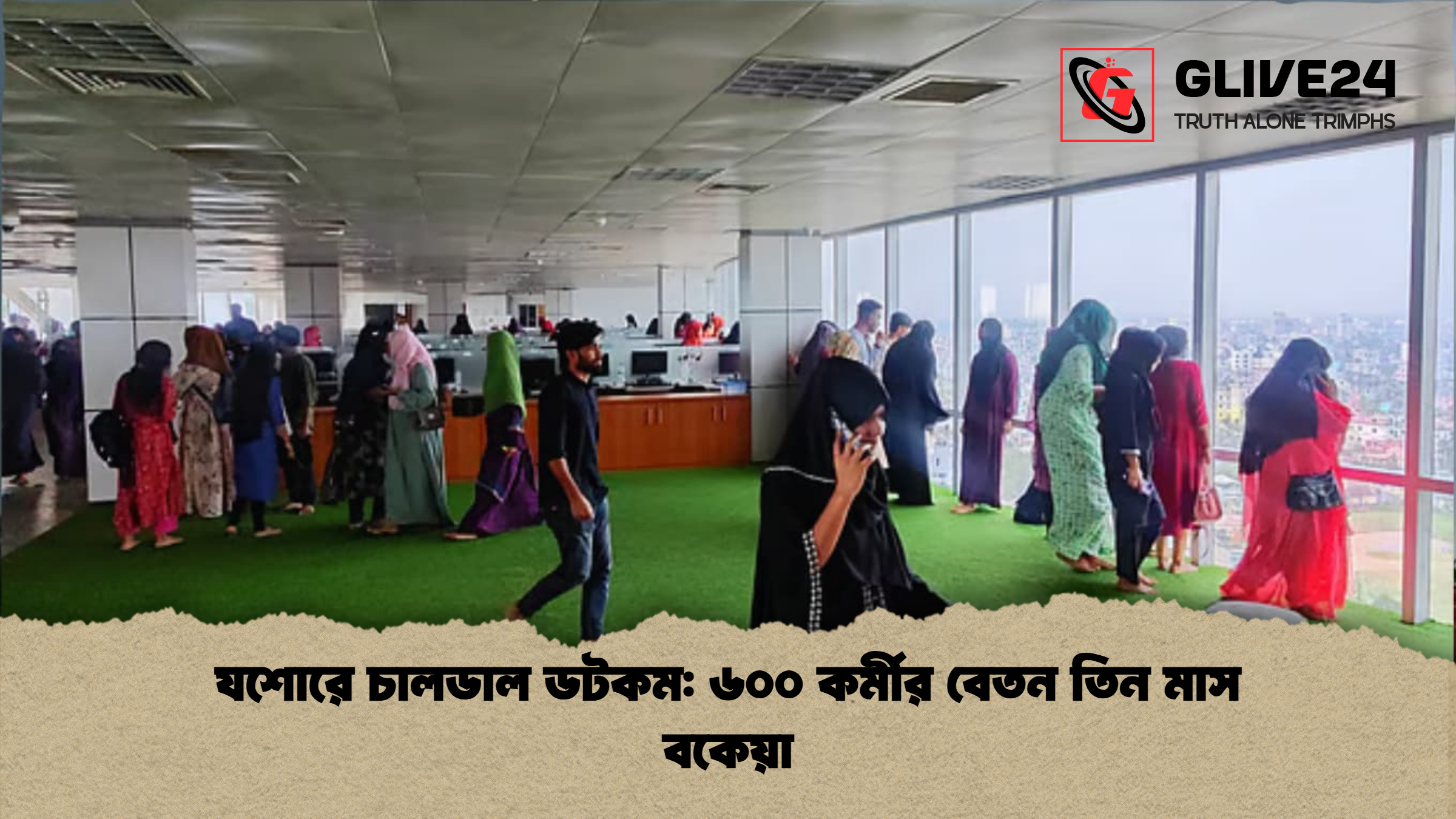 যশোরে চালডাল ডটকম ৬০০ কর্মীর বেতন তিন মাস বকেয়া যশোরে চালডাল ডটকম: ৬০০ কর্মীর বেতন তিন মাস বকেয়া