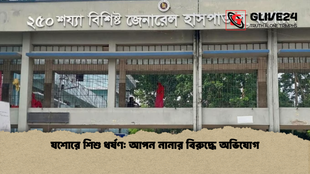 যশোরে শিশু ধর্ষণ আপন নানার বিরুদ্ধে অভিযোগ যশোরে শিশু ধর্ষণ: আপন নানার বিরুদ্ধে অভিযোগ