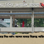 যশোরে শিশু ধর্ষণ আপন নানার বিরুদ্ধে অভিযোগ যশোরে শিশু ধর্ষণ: আপন নানার বিরুদ্ধে অভিযোগ