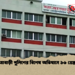 যাত্রাবাড়ী পুলিশের বিশেষ অভিযানে ১৬ গ্রেপ্তার যাত্রাবাড়ী পুলিশের বিশেষ অভিযানে ১৬ গ্রেপ্তার