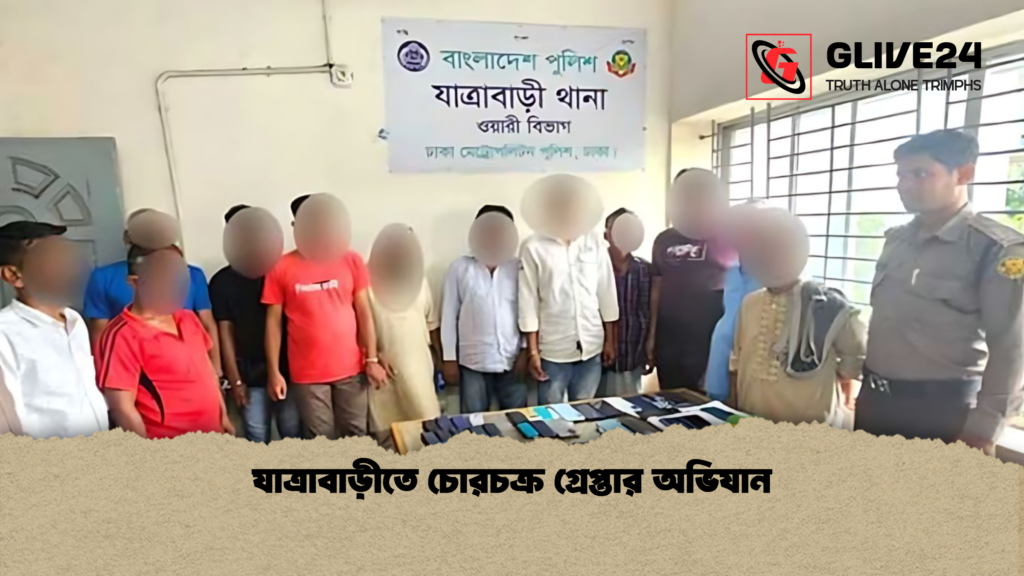 যাত্রাবাড়ীতে চোরচক্র গ্রেপ্তার অভিযান 2 যাত্রাবাড়ীতে চোরচক্র গ্রেপ্তার অভিযান যাত্রাবাড়ীতে চোরচক্র গ্রেপ্তার অভিযান