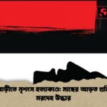 যাত্রাবাড়ীতে নৃশংস হত্যাকাণ্ড মাছের আড়ত শ্রমিকের মরদেহ উদ্ধার 1 যাত্রাবাড়ীতে নৃশংস হত্যাকাণ্ড: মাছের আড়ত শ্রমিকের মরদেহ উদ্ধার