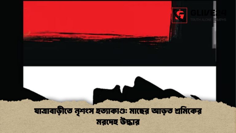যাত্রাবাড়ীতে নৃশংস হত্যাকাণ্ড মাছের আড়ত শ্রমিকের মরদেহ উদ্ধার 1 যাত্রাবাড়ীতে নৃশংস হত্যাকাণ্ড: মাছের আড়ত শ্রমিকের মরদেহ উদ্ধার