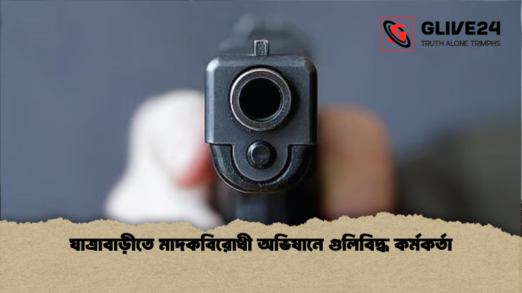 যাত্রাবাড়ীতে মাদকবিরোধী অভিযানে গুলিবিদ্ধ কর্মকর্তা যাত্রাবাড়ীতে মাদকবিরোধী অভিযানে গুলিবিদ্ধ কর্মকর্তা