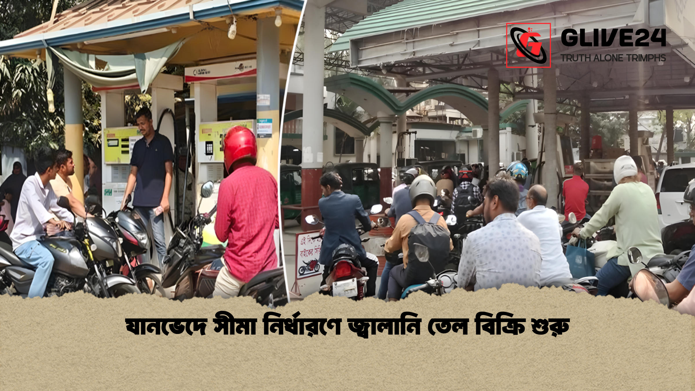 যানভেদে সীমা নির্ধারণে জ্বালানি তেল বিক্রি শুরু যানভেদে সীমা নির্ধারণে জ্বালানি তেল বিক্রি শুরু