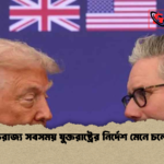 যুক্তরাজ্য সবসময় যুক্তরাষ্ট্রের নির্দেশ মেনে চলে না যুক্তরাজ্য সবসময় যুক্তরাষ্ট্রের নির্দেশ মেনে চলে না