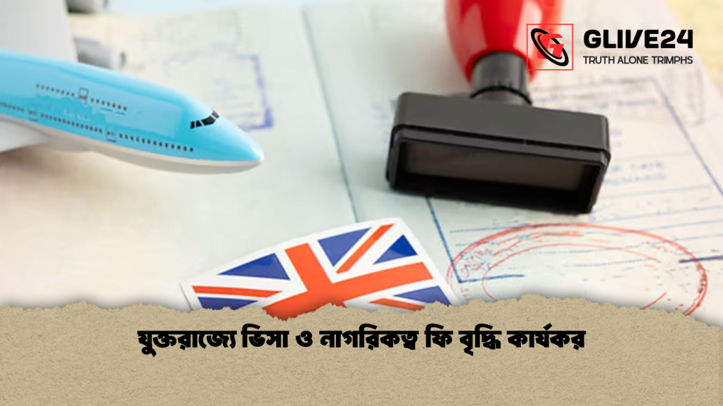 যুক্তরাজ্যে ভিসা ও নাগরিকত্ব ফি বৃদ্ধি কার্যকর যুক্তরাজ্যে ভিসা ও নাগরিকত্ব ফি বৃদ্ধি কার্যকর