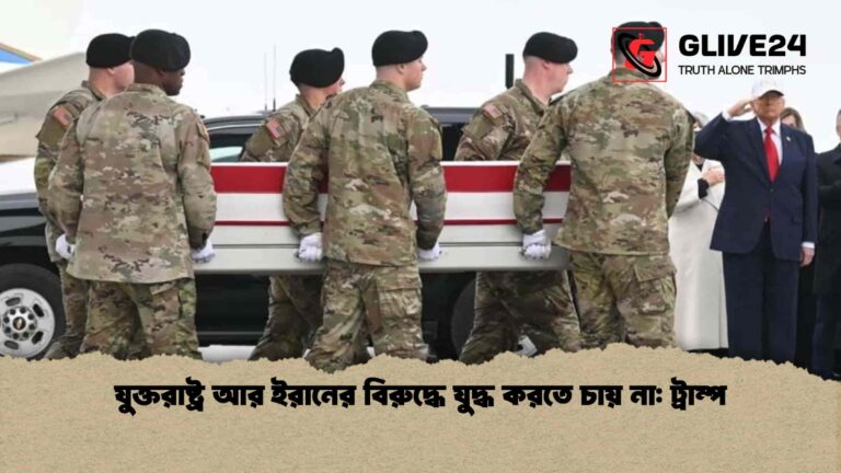 যুক্তরাষ্ট্র আর ইরানের বিরুদ্ধে যুদ্ধ করতে চায় না ট্রাম্প