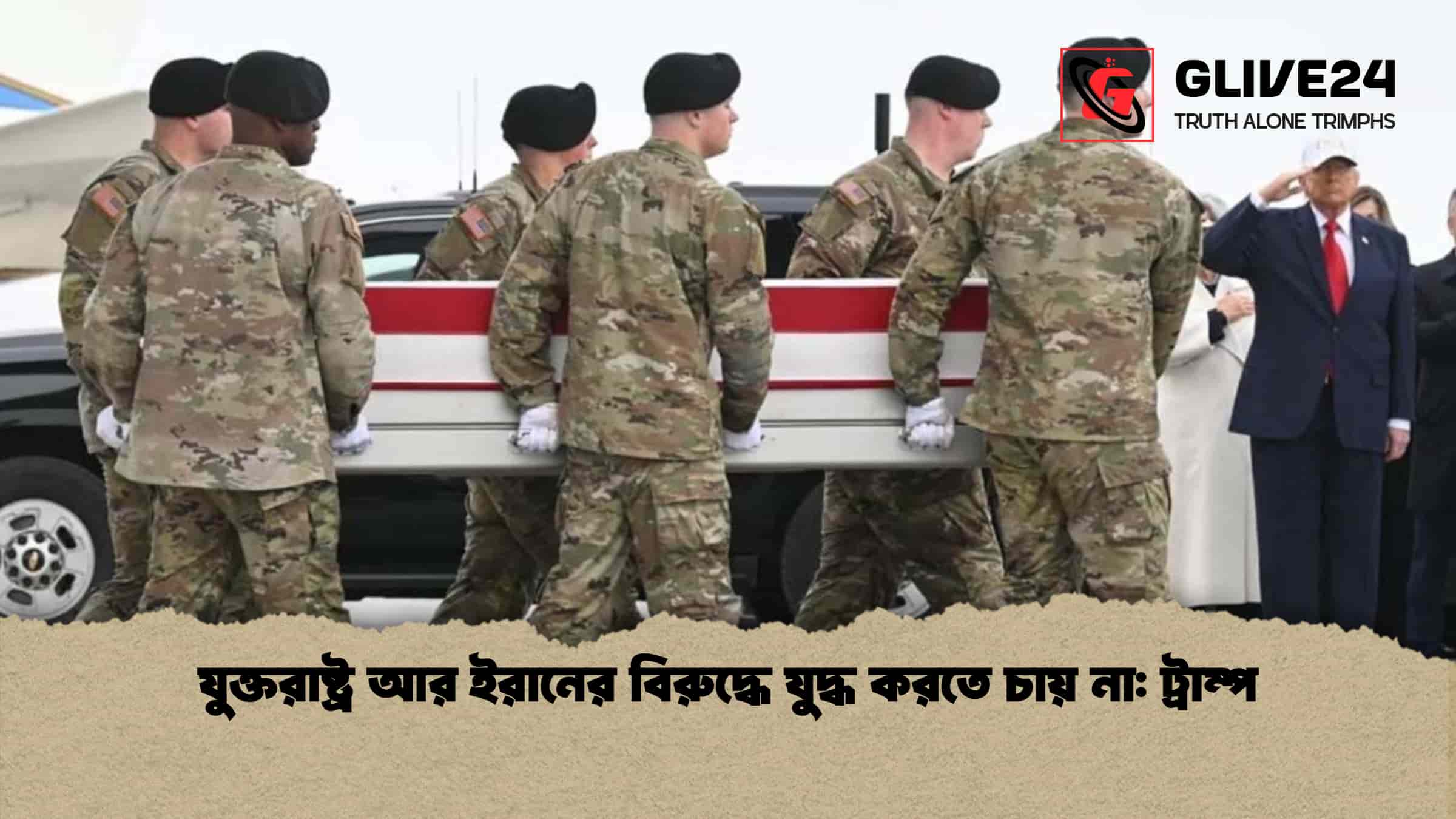 যুক্তরাষ্ট্র আর ইরানের বিরুদ্ধে যুদ্ধ করতে চায় না ট্রাম্প