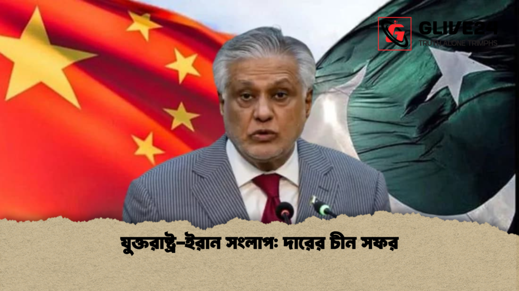 যুক্তরাষ্ট্র ইরান সংলাপ দারের চীন সফর যুক্তরাষ্ট্র-ইরান সংলাপ: দারের চীন সফর