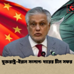 যুক্তরাষ্ট্র ইরান সংলাপ দারের চীন সফর যুক্তরাষ্ট্র-ইরান সংলাপ: দারের চীন সফর