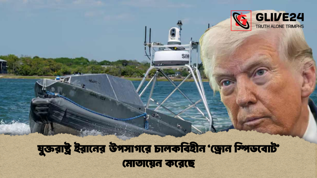 যুক্তরাষ্ট্র ইরানের উপসাগরে চালকবিহীন ‘ড্রোন স্পিডবোট মোতায়েন করেছে যুক্তরাষ্ট্র ইরানের উপসাগরে চালকবিহীন ‘ড্রোন স্পিডবোট’ মোতায়েন করেছে