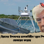 যুক্তরাষ্ট্র ইরানের উপসাগরে চালকবিহীন ‘ড্রোন স্পিডবোট মোতায়েন করেছে যুক্তরাষ্ট্র ইরানের উপসাগরে চালকবিহীন ‘ড্রোন স্পিডবোট’ মোতায়েন করেছে