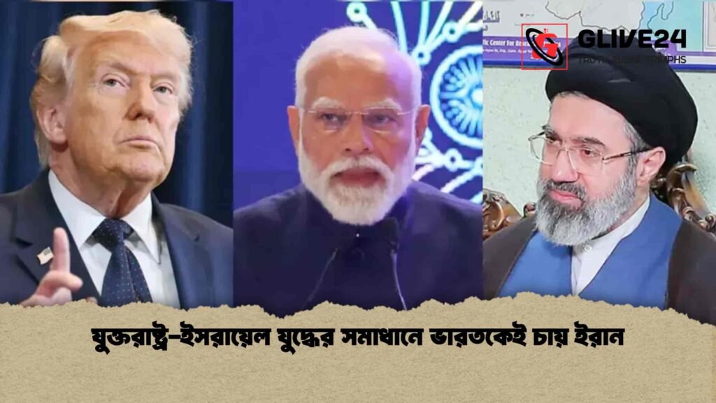 যুক্তরাষ্ট্র-ইসরায়েল যুদ্ধের সমাধানে ভারতকেই চায় ইরান