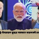 যুক্তরাষ্ট্র-ইসরায়েল যুদ্ধের সমাধানে ভারতকেই চায় ইরান