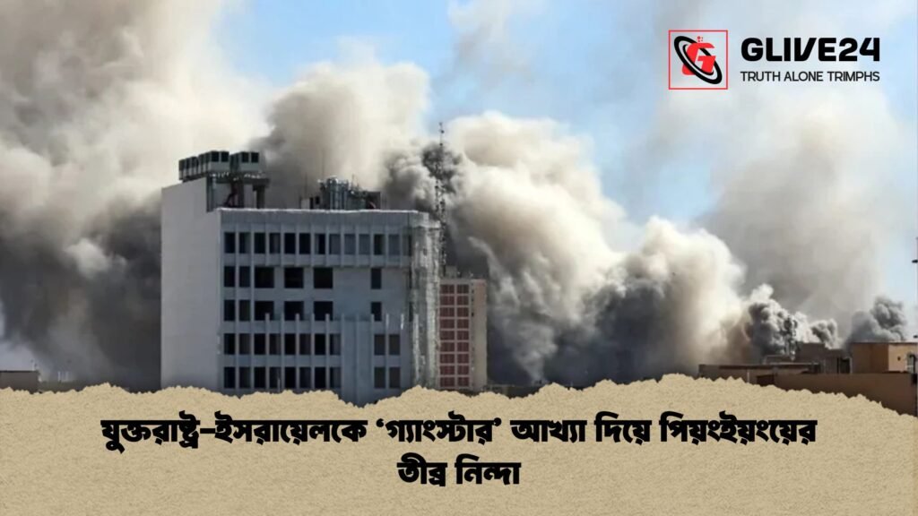 যুক্তরাষ্ট্র ইসরায়েলকে ‘গ্যাংস্টার আখ্যা দিয়ে পিয়ংইয়ংয়ের তীব্র নিন্দা যুক্তরাষ্ট্র-ইসরায়েলকে ‘গ্যাংস্টার’ আখ্যা দিয়ে পিয়ংইয়ংয়ের তীব্র নিন্দা