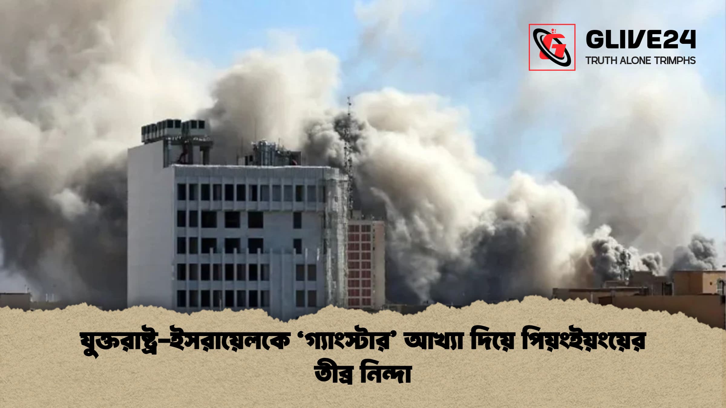 যুক্তরাষ্ট্র-ইসরায়েলকে ‘গ্যাংস্টার’ আখ্যা দিয়ে পিয়ংইয়ংয়ের তীব্র নিন্দা 1 যুক্তরাষ্ট্র ইসরায়েলকে ‘গ্যাংস্টার আখ্যা দিয়ে পিয়ংইয়ংয়ের তীব্র নিন্দা যুক্তরাষ্ট্র-ইসরায়েলকে ‘গ্যাংস্টার’ আখ্যা দিয়ে পিয়ংইয়ংয়ের তীব্র নিন্দা