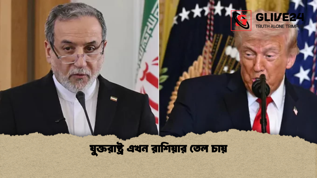 যুক্তরাষ্ট্র এখন রাশিয়ার তেল চায় যুক্তরাষ্ট্র এখন রাশিয়ার তেল চায়