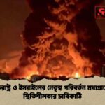 যুক্তরাষ্ট্র ও ইসরাইলের নেতৃত্ব পরিবর্তন মধ্যপ্রাচ্যের স্থিতিশীলতার চাবিকাঠি