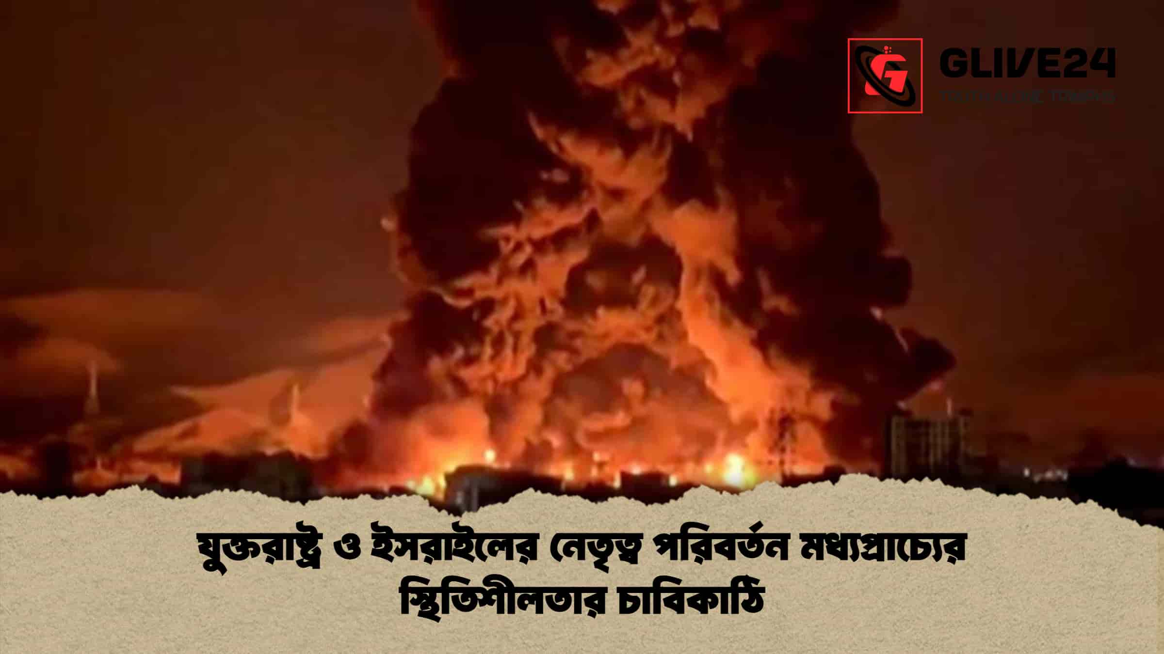 যুক্তরাষ্ট্র ও ইসরাইলের নেতৃত্ব পরিবর্তন মধ্যপ্রাচ্যের স্থিতিশীলতার চাবিকাঠি