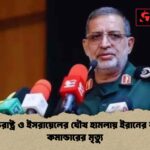 যুক্তরাষ্ট্র ও ইসরায়েলের যৌথ হামলায় ইরানের শীর্ষ কমান্ডারের মৃত্যু