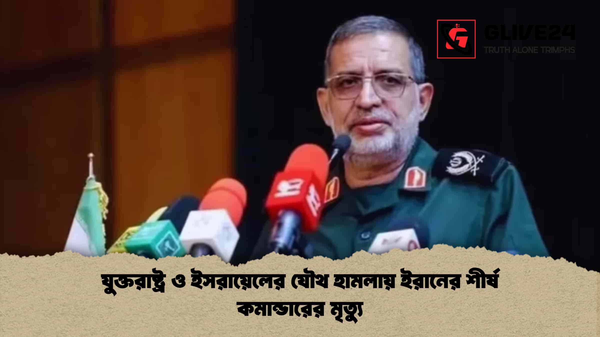যুক্তরাষ্ট্র ও ইসরায়েলের যৌথ হামলায় ইরানের শীর্ষ কমান্ডারের মৃত্যু 1 যুক্তরাষ্ট্র ও ইসরায়েলের যৌথ হামলায় ইরানের শীর্ষ কমান্ডারের মৃত্যু