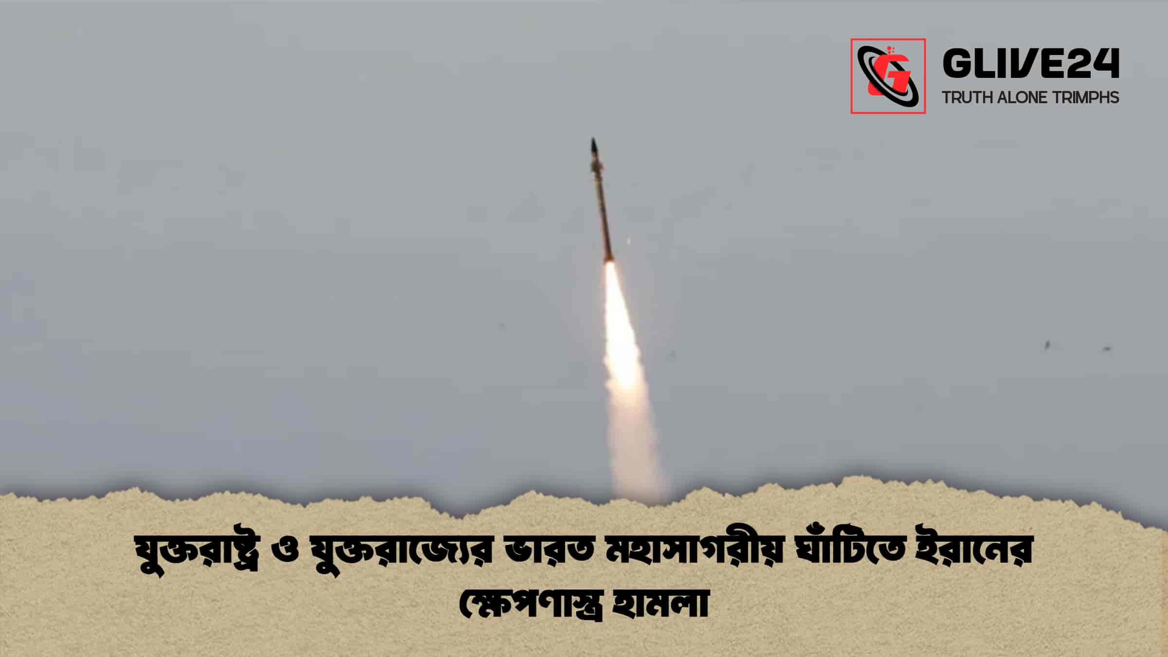 যুক্তরাষ্ট্র ও যুক্তরাজ্যের ভারত মহাসাগরীয় ঘাঁটিতে ইরানের ক্ষেপণাস্ত্র হামলা