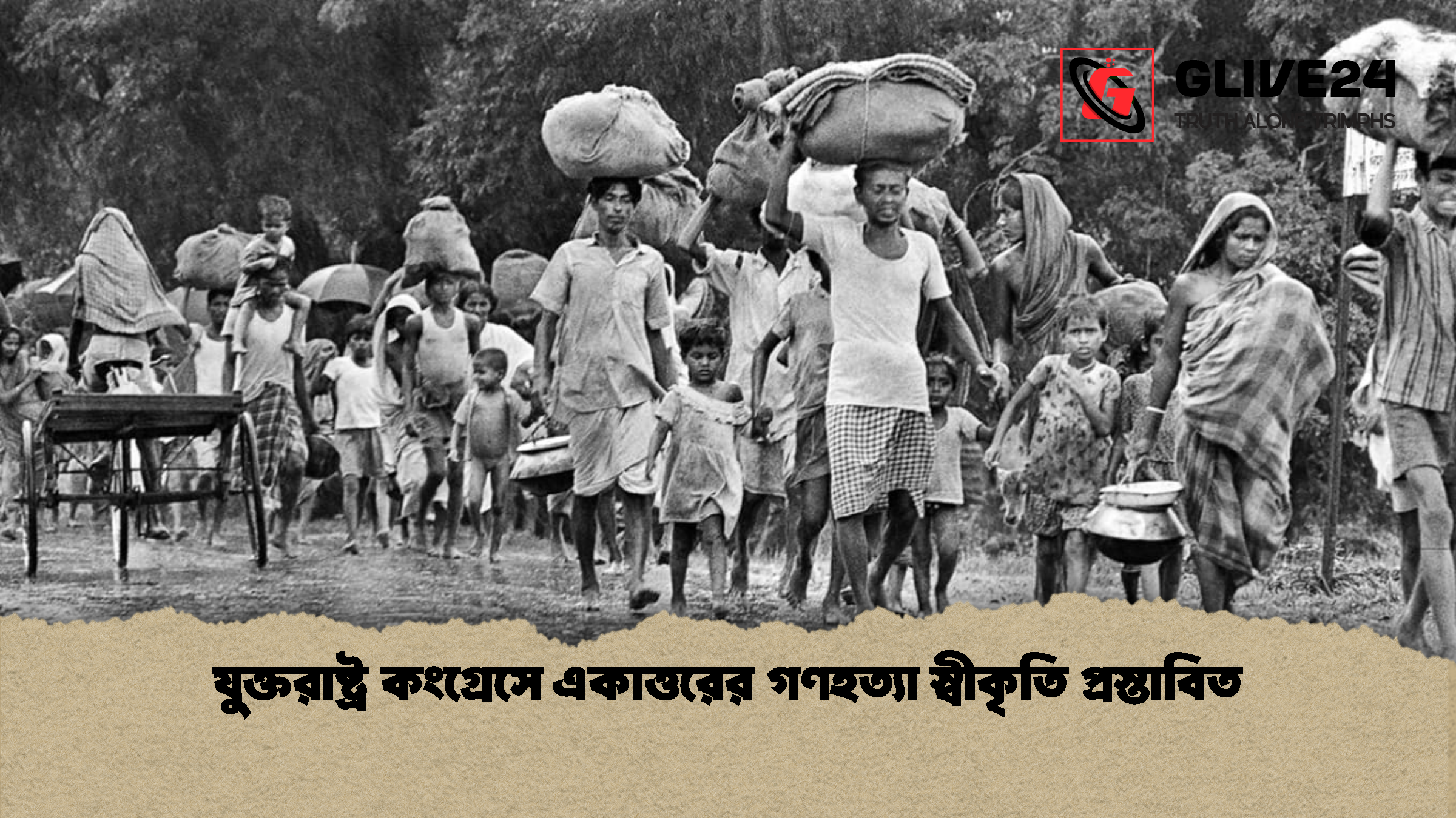 যুক্তরাষ্ট্র কংগ্রেসে একাত্তরের গণহত্যা স্বীকৃতি প্রস্তাবিত যুক্তরাষ্ট্র কংগ্রেসে একাত্তরের গণহত্যা স্বীকৃতি প্রস্তাবিত