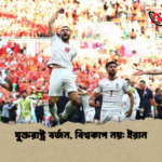 যুক্তরাষ্ট্র বর্জন বিশ্বকাপ নয় ইরান যুক্তরাষ্ট্র বর্জন, বিশ্বকাপ নয়: ইরান