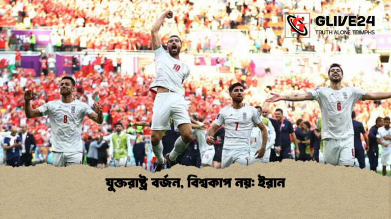 যুক্তরাষ্ট্র বর্জন বিশ্বকাপ নয় ইরান যুক্তরাষ্ট্র বর্জন, বিশ্বকাপ নয়: ইরান