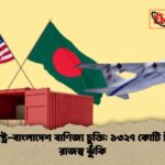 যুক্তরাষ্ট্র বাংলাদেশ বাণিজ্য চুক্তি ১৩২৭ কোটি টাকার রাজস্ব ঝুঁকি যুক্তরাষ্ট্র-বাংলাদেশ বাণিজ্য চুক্তি: ১৩২৭ কোটি টাকার রাজস্ব ঝুঁকি