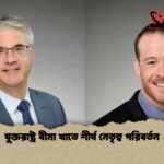 যুক্তরাষ্ট্র বীমা খাতে শীর্ষ নেতৃত্ব পরিবর্তন যুক্তরাষ্ট্র বীমা খাতে শীর্ষ নেতৃত্ব পরিবর্তন