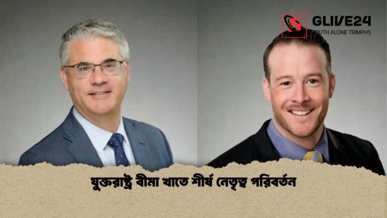 যুক্তরাষ্ট্র বীমা খাতে শীর্ষ নেতৃত্ব পরিবর্তন যুক্তরাষ্ট্র বীমা খাতে শীর্ষ নেতৃত্ব পরিবর্তন