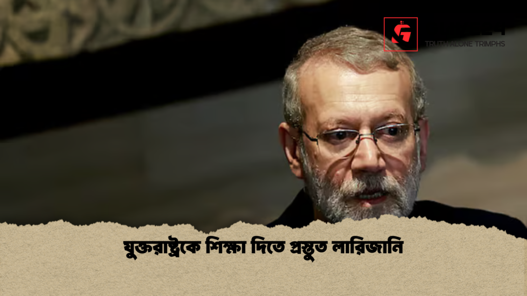যুক্তরাষ্ট্রকে শিক্ষা দিতে প্রস্তুত লারিজানি যুক্তরাষ্ট্রকে শিক্ষা দিতে প্রস্তুত লারিজানি