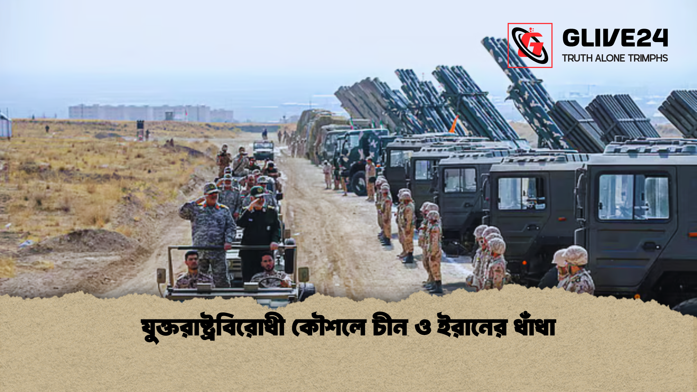 যুক্তরাষ্ট্রবিরোধী কৌশলে চীন ও ইরানের ধাঁধা যুক্তরাষ্ট্রবিরোধী কৌশলে চীন ও ইরানের ধাঁধা