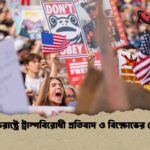 যুক্তরাষ্ট্রে ট্রাম্পবিরোধী প্রতিবাদ ও বিক্ষোভের ঢেউ
