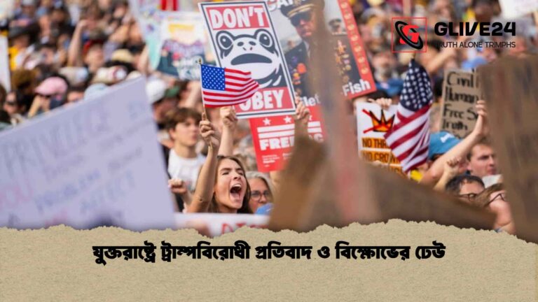 যুক্তরাষ্ট্রে ট্রাম্পবিরোধী প্রতিবাদ ও বিক্ষোভের ঢেউ