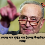 যুক্তরাষ্ট্রে তেলের দাম বৃদ্ধির দায় ট্রাম্পের উপরসিনেটর চাক শুমার যুক্তরাষ্ট্রে তেলের দাম বৃদ্ধির দায় ট্রাম্পের উপর:সিনেটর চাক শুমার